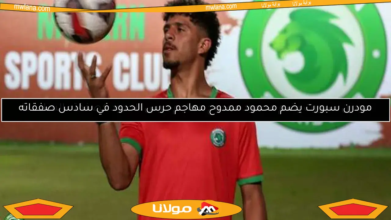 مودرن سبورت يضم محمود ممدوح مهاجم حرس الحدود في سادس صفقاته