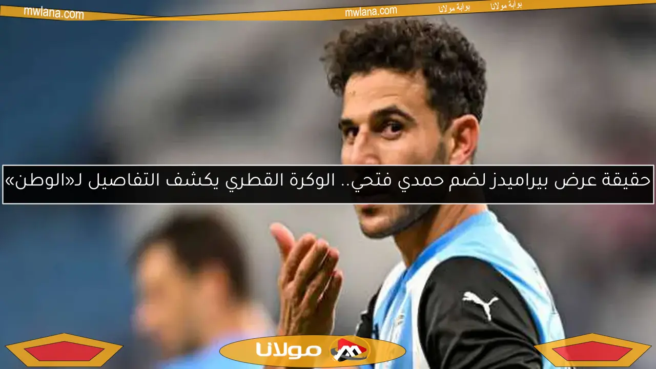 حقيقة عرض بيراميدز لضم حمدي فتحي.. الوكرة القطري يكشف التفاصيل لـ«الوطن»