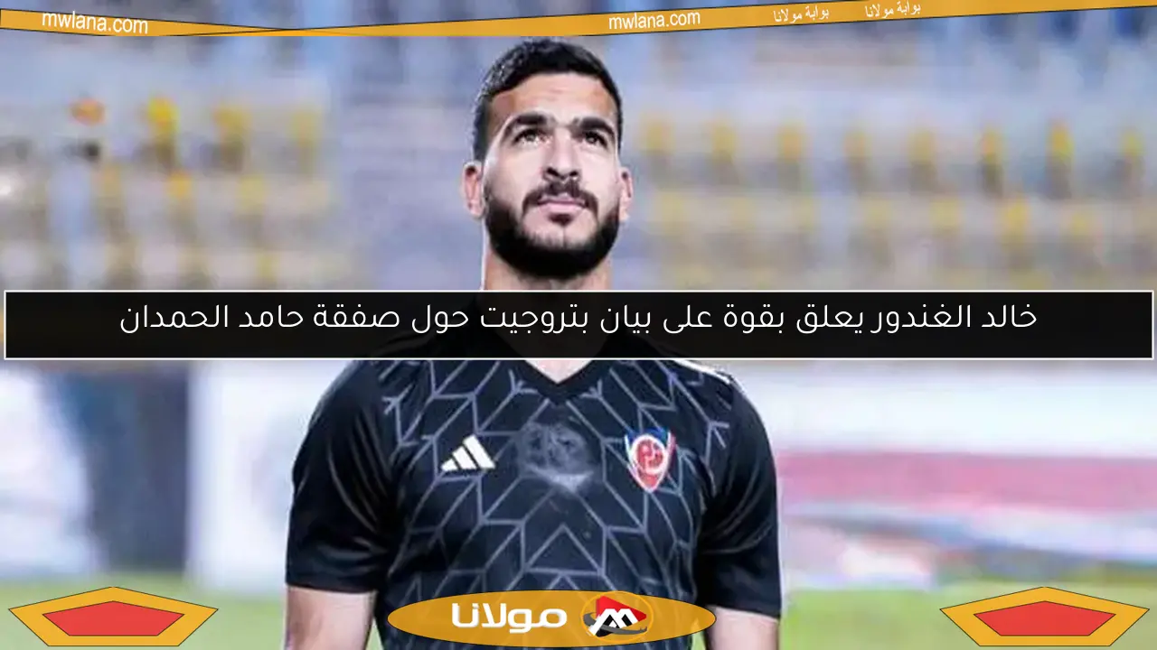 خالد الغندور يعلق بقوة على بيان بتروجيت حول صفقة حامد الحمدان