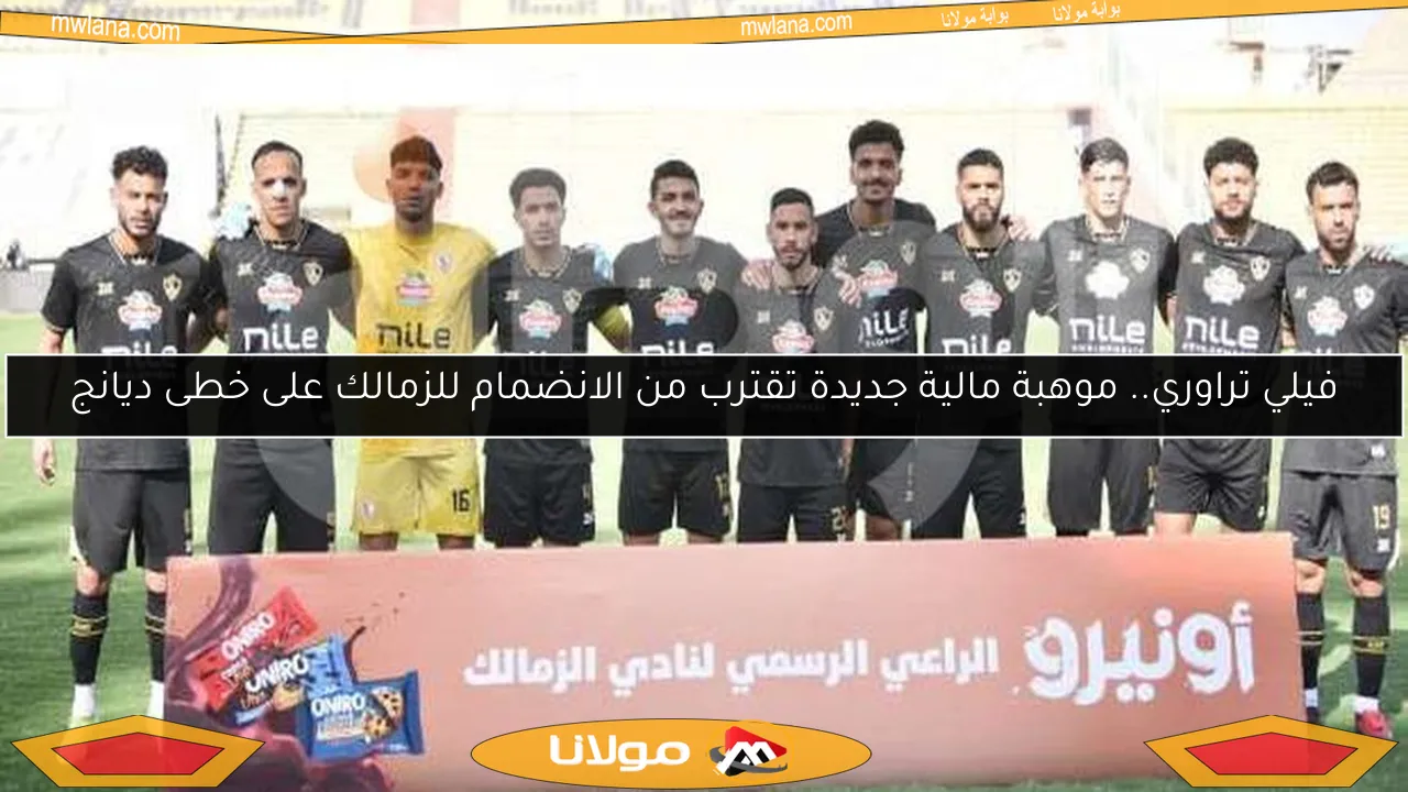 فيلي تراوري.. موهبة مالية جديدة تقترب من الانضمام للزمالك على خطى ديانج