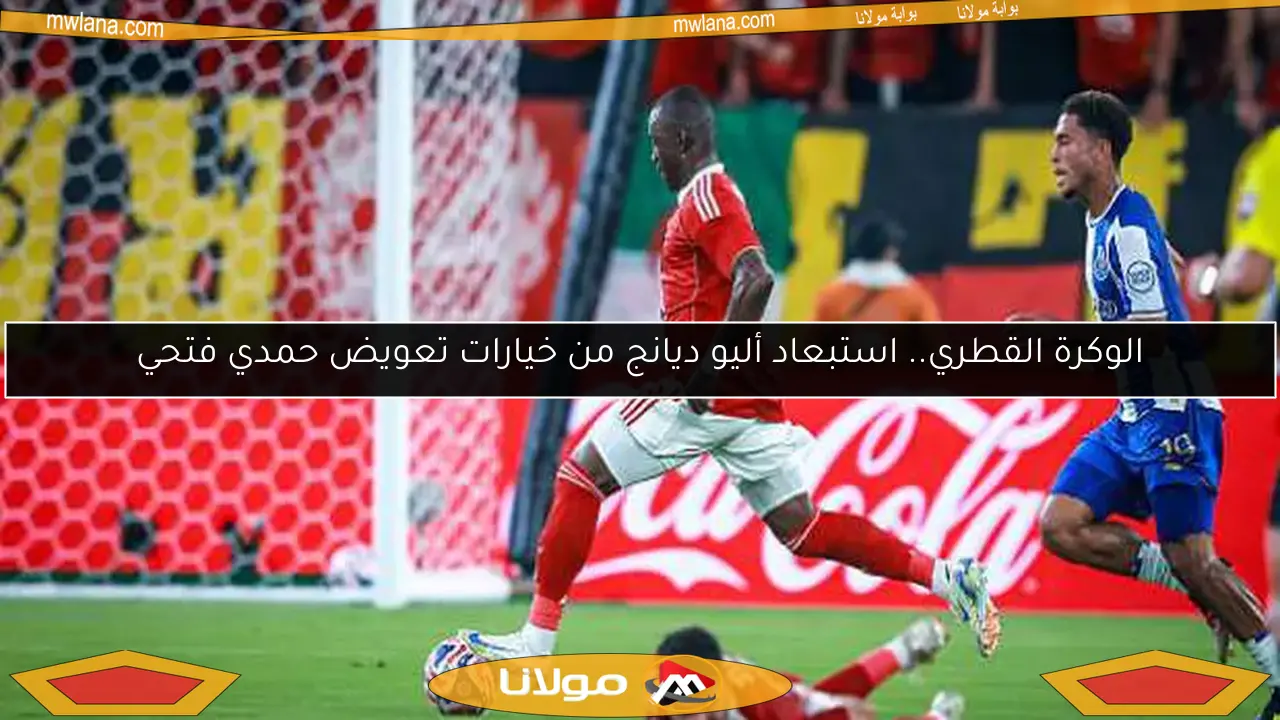 الوكرة القطري.. استبعاد أليو ديانج من خيارات تعويض حمدي فتحي