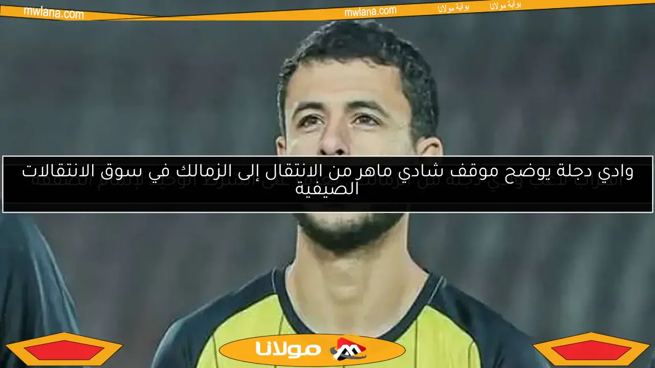 اقتراب لاعب وادي دجلة من الزمالك.. تعرف على الشرط الوحيد لإتمام الصفقة