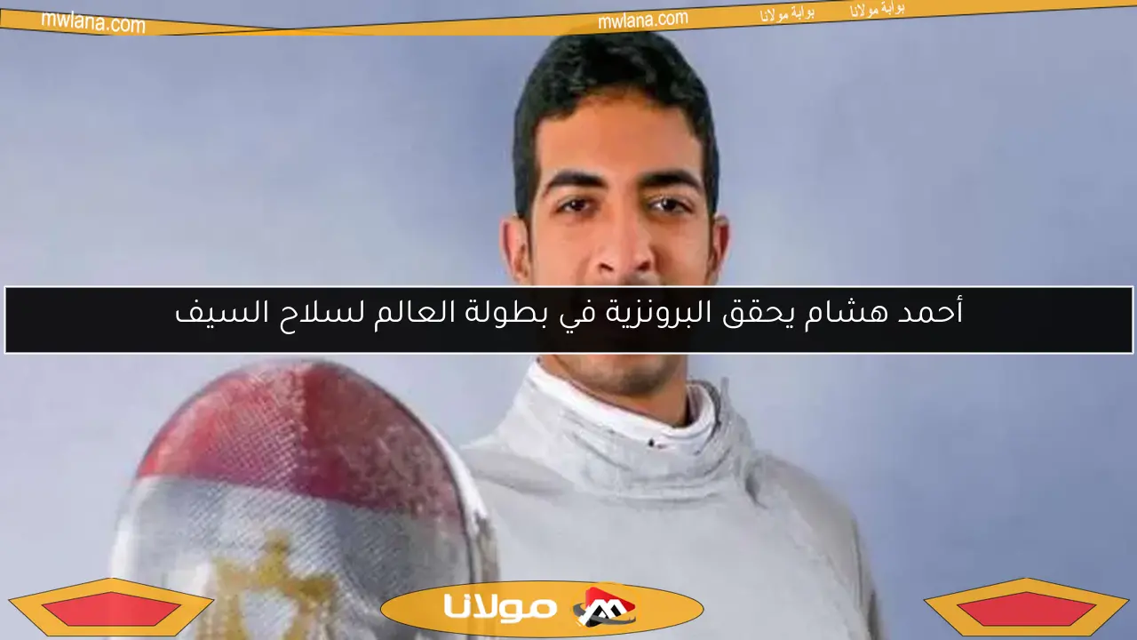 أحمد هشام يحقق البرونزية في بطولة العالم لسلاح السيف