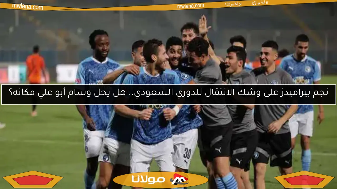 نجم بيراميدز على وشك الانتقال للدوري السعودي.. هل يحل وسام أبو علي مكانه؟