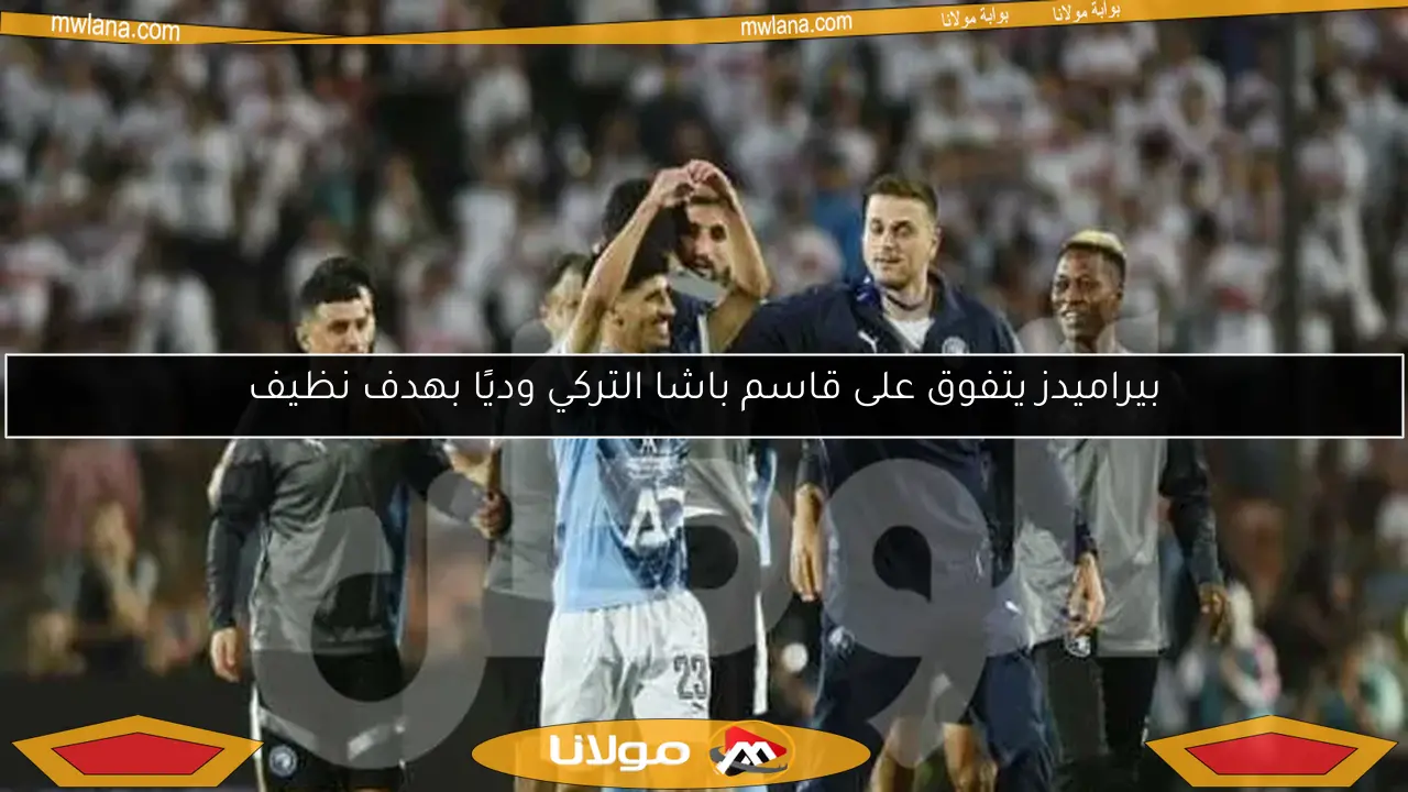 بيراميدز يتفوق على قاسم باشا التركي وديًا بهدف نظيف
