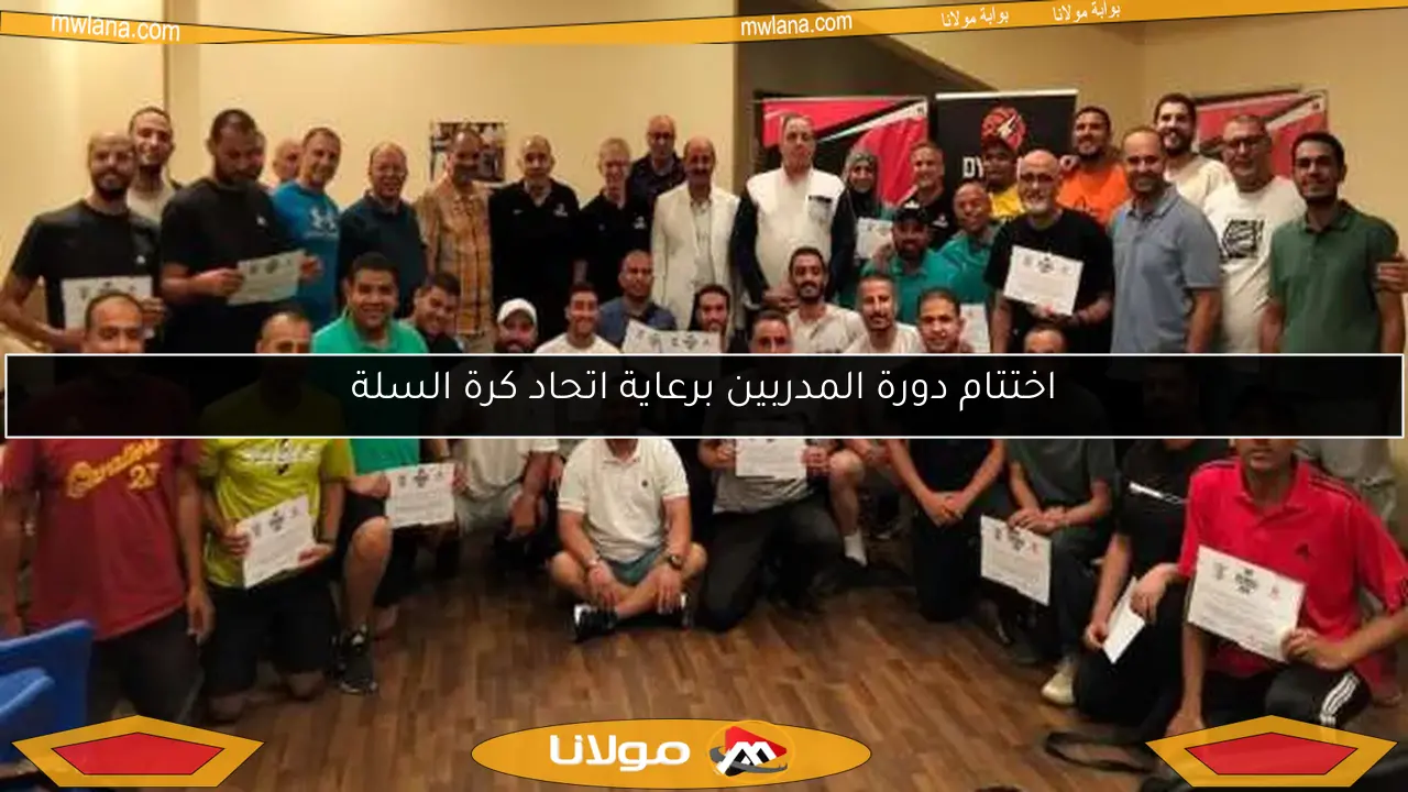 اختتام دورة المدربين برعاية اتحاد كرة السلة