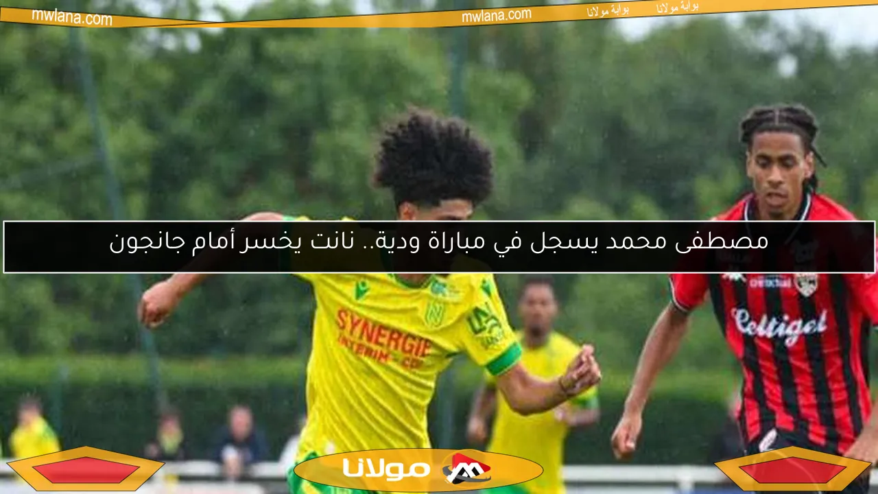 مصطفى محمد يسجل في مباراة ودية.. نانت يخسر أمام جانجون