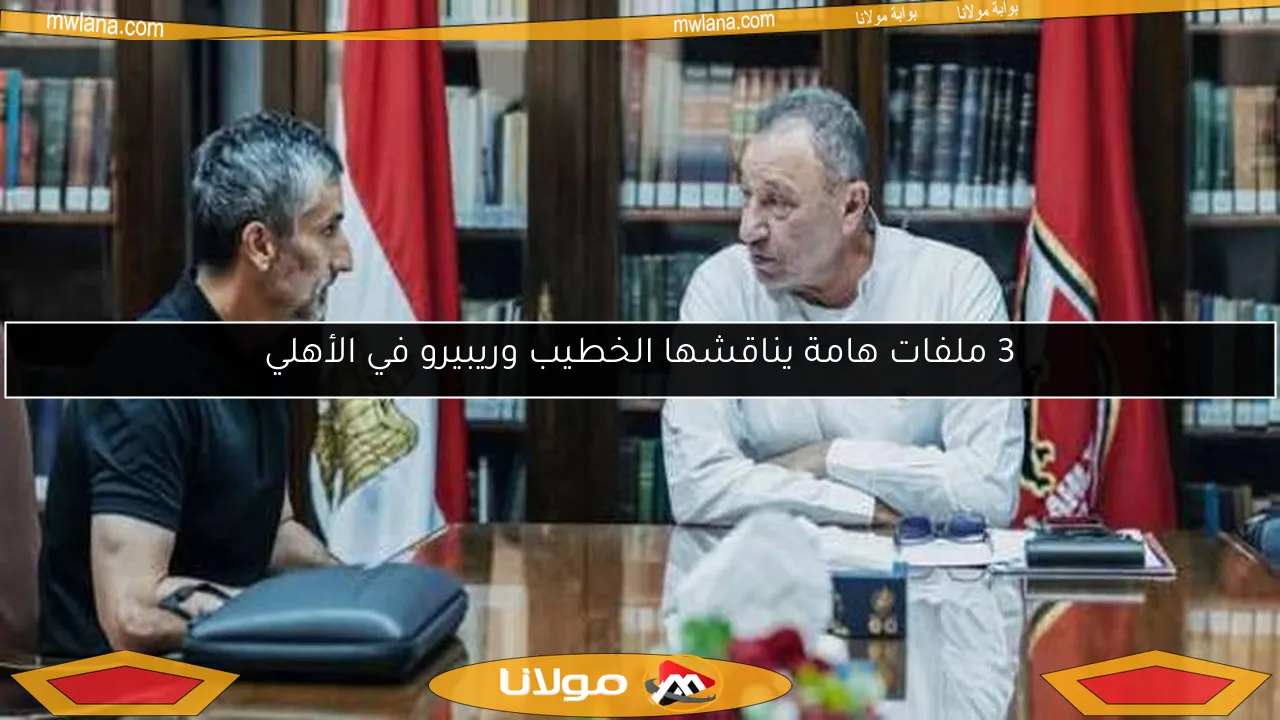 3 ملفات هامة يناقشها الخطيب وريبيرو في الأهلي