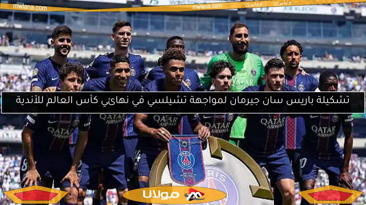 تشكيلة باريس سان جيرمان لمواجهة تشيلسي في نهائي كأس العالم للأندية