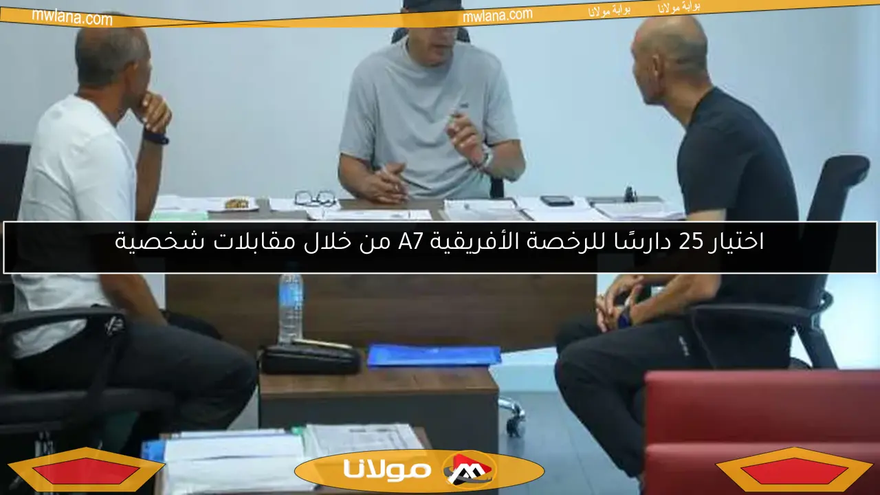 اختيار 25 دارسًا للرخصة الأفريقية A7 من خلال مقابلات شخصية