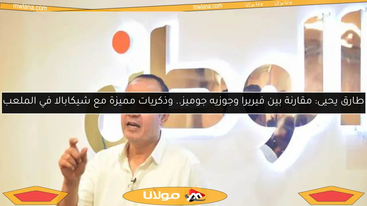 طارق يحيى: مقارنة بين فيريرا وجوزيه جوميز.. وذكريات مميزة مع شيكابالا في الملعب