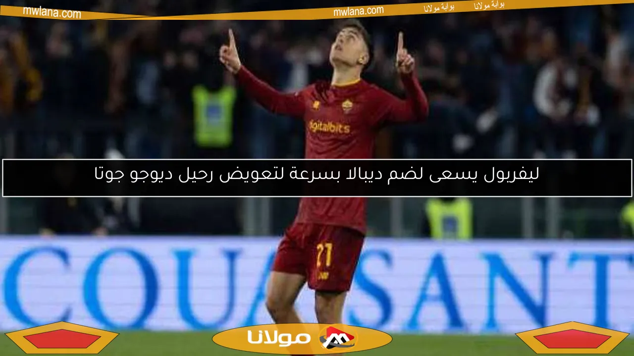 ليفربول يسعى لضم ديبالا بسرعة لتعويض رحيل ديوجو جوتا