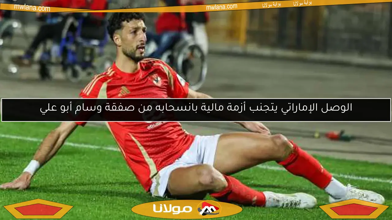 الوصل الإماراتي يتجنب أزمة مالية بانسحابه من صفقة وسام أبو علي
