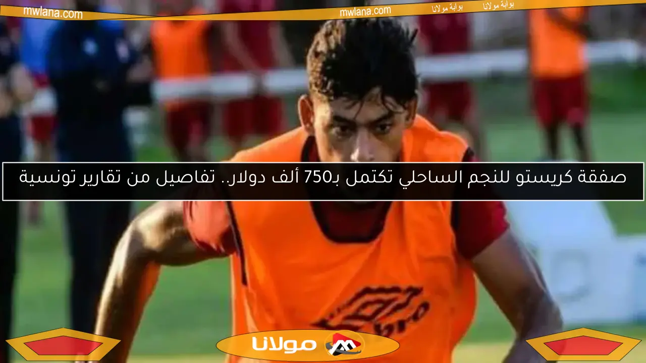 صفقة كريستو للنجم الساحلي تكتمل بـ750 ألف دولار.. تفاصيل من تقارير تونسية