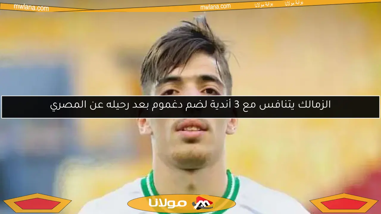 الزمالك يتنافس مع 3 أندية لضم دغموم بعد رحيله عن المصري