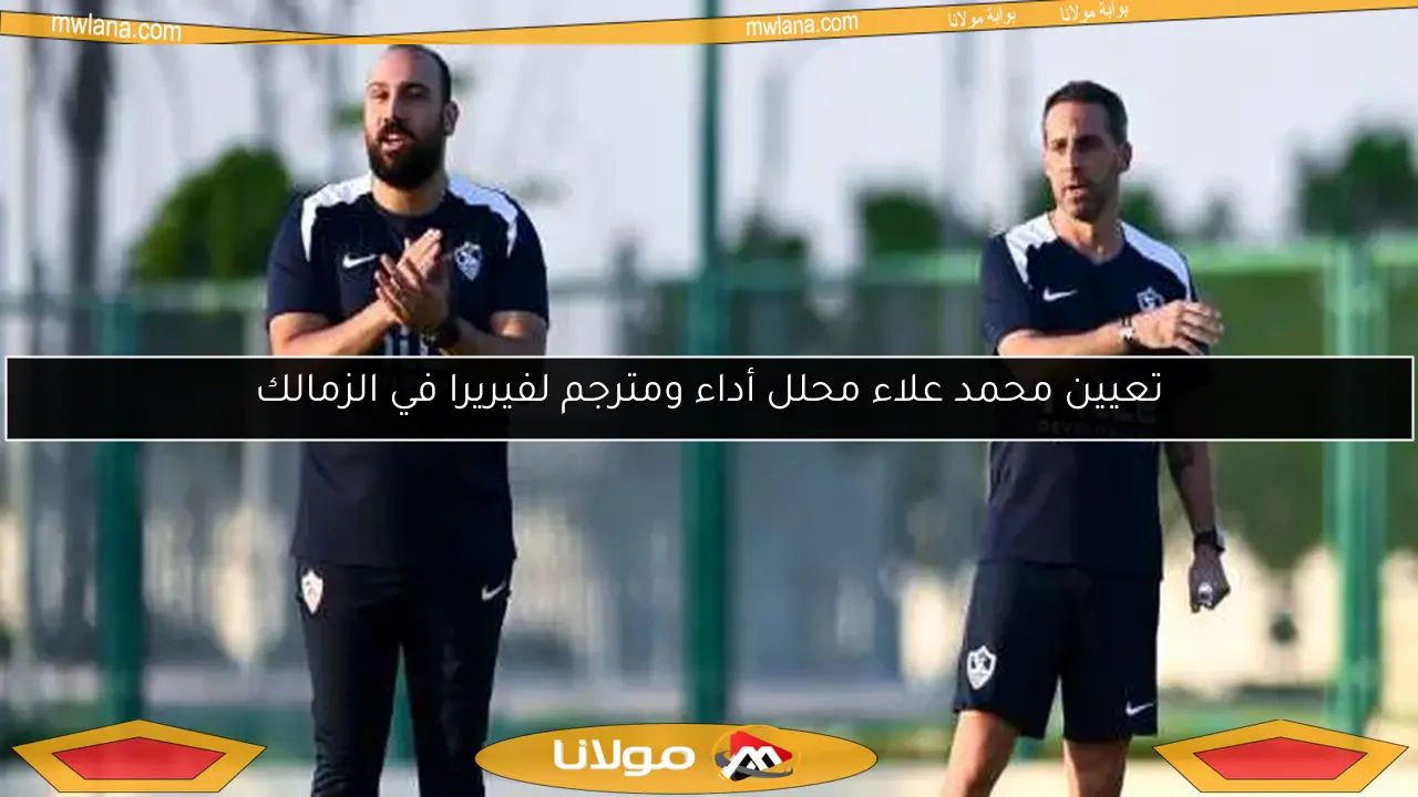تعيين محمد علاء محلل أداء ومترجم لفيريرا في الزمالك