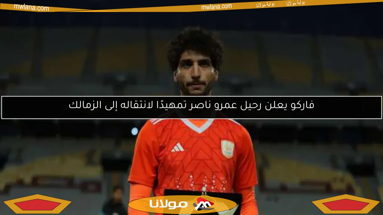 الزمالك يعلن رسميًا عن انضمام عمرو ناصر كصفقة ثالثة جديدة