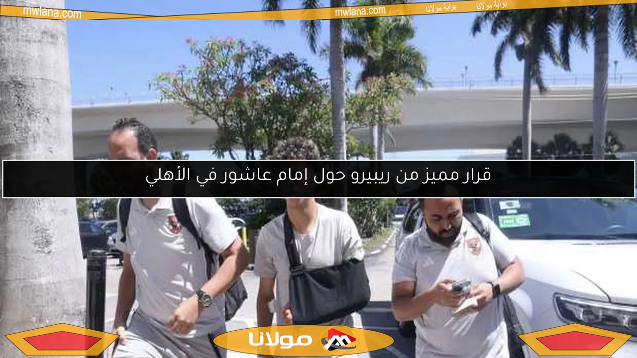 قرار مميز من ريبيرو حول إمام عاشور في الأهلي