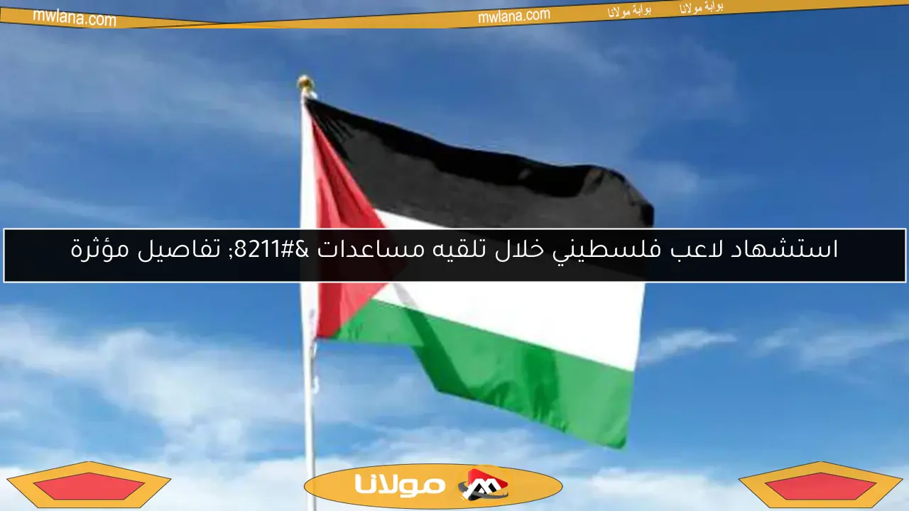 استشهاد لاعب فلسطيني خلال تلقيه مساعدات – تفاصيل مؤثرة