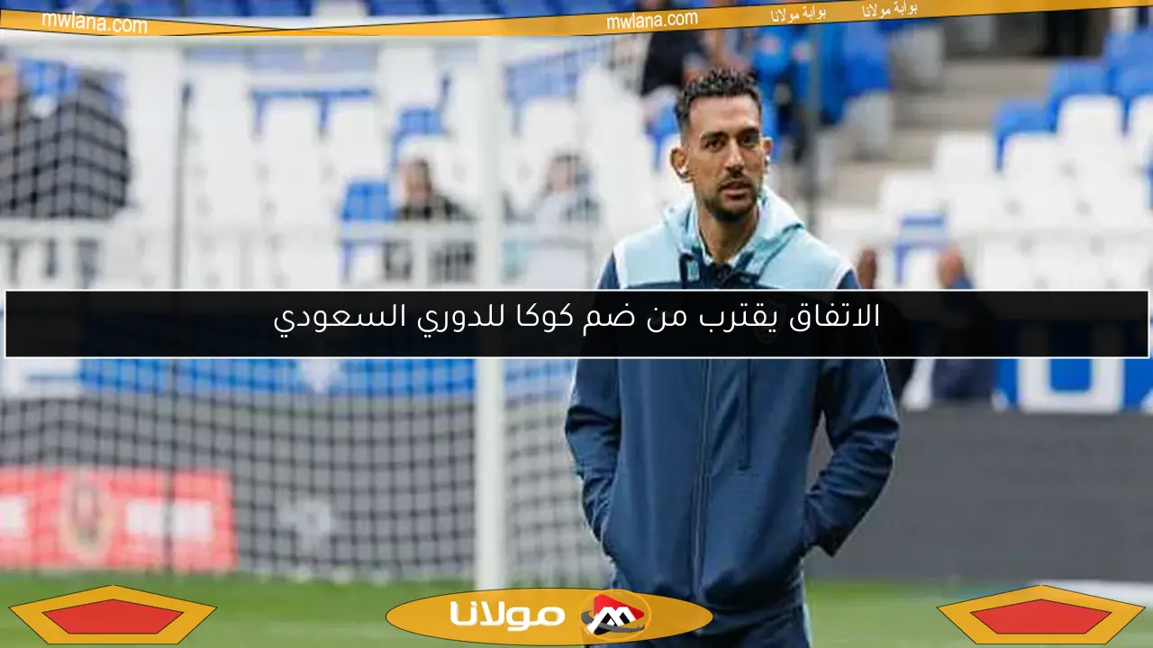 الاتفاق يقترب من ضم كوكا للدوري السعودي