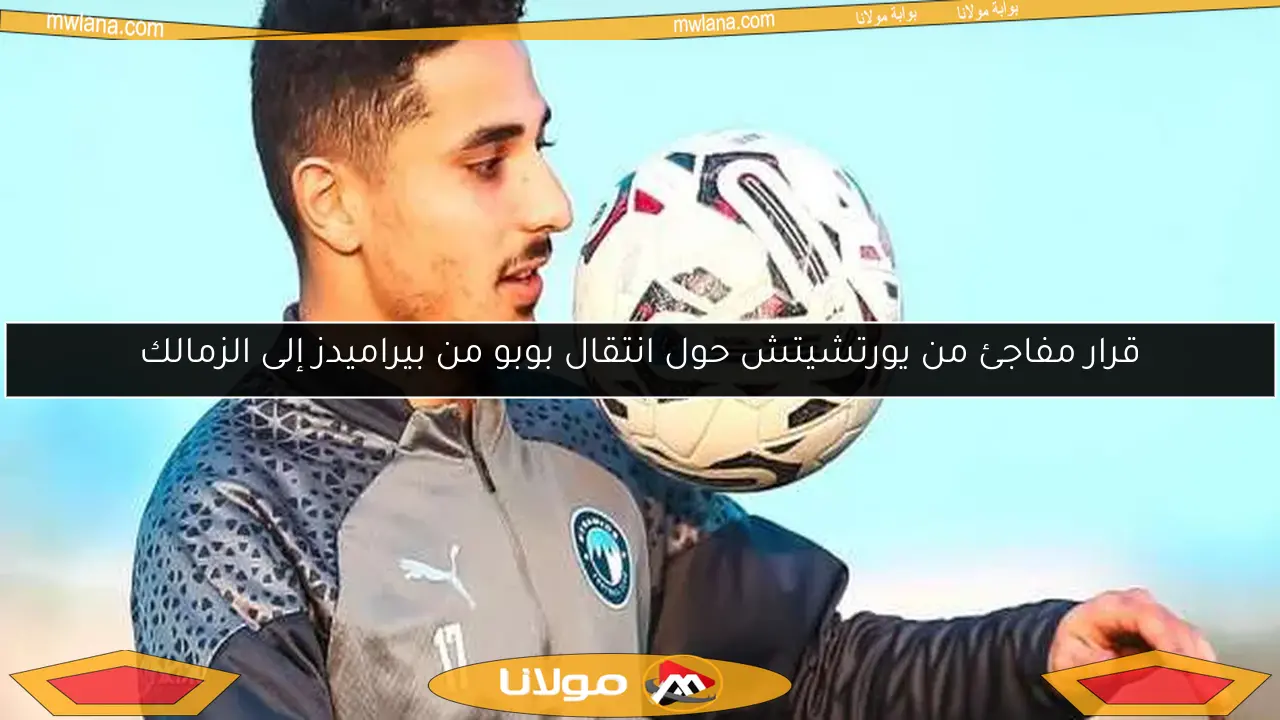 قرار مفاجئ من يورتشيتش حول انتقال بوبو من بيراميدز إلى الزمالك