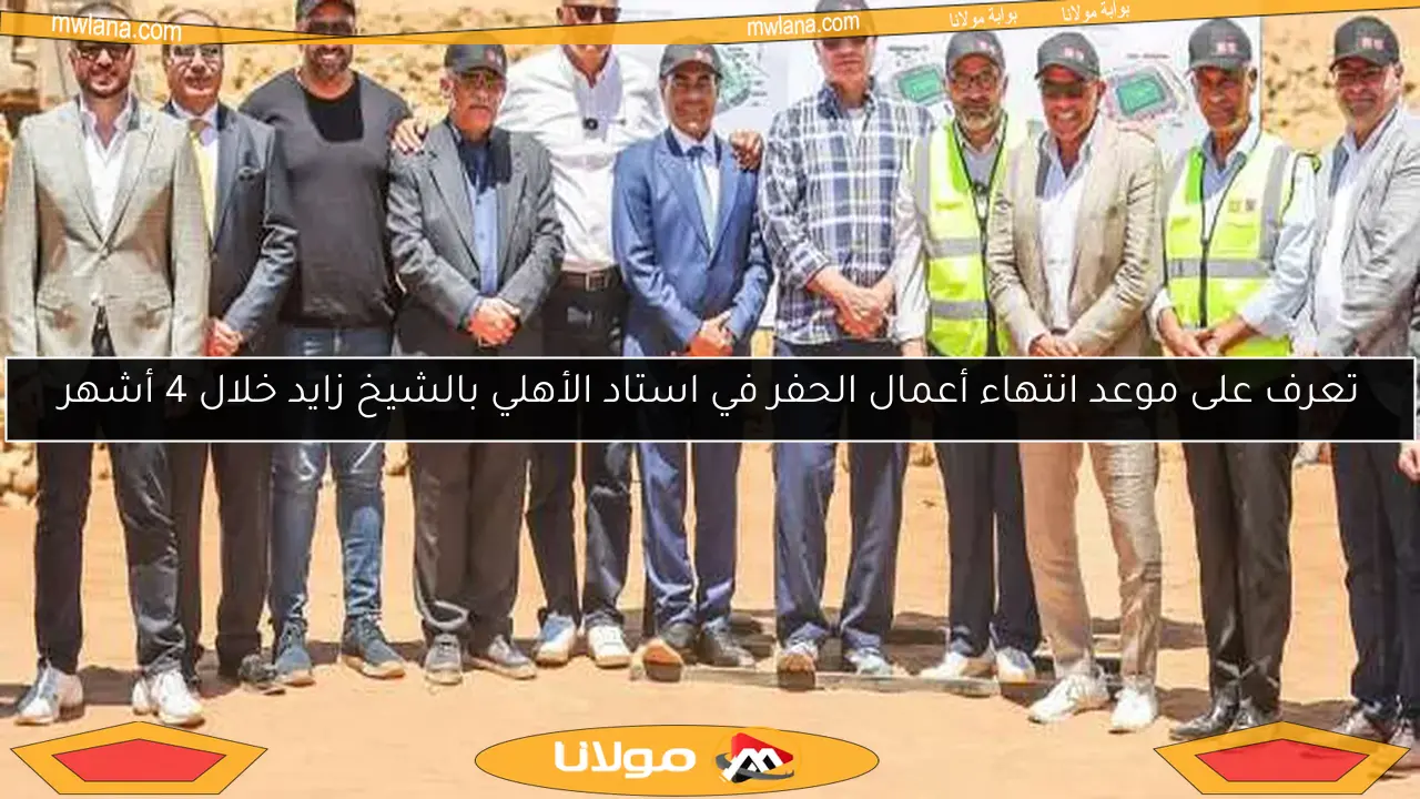 تعرف على موعد انتهاء أعمال الحفر في استاد الأهلي بالشيخ زايد خلال 4 أشهر