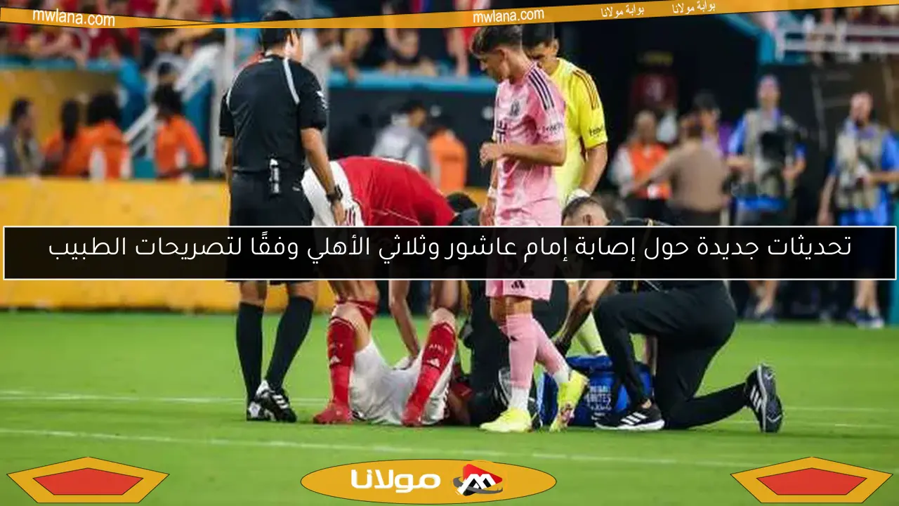 تحديثات جديدة حول إصابة إمام عاشور وثلاثي الأهلي وفقًا لتصريحات الطبيب