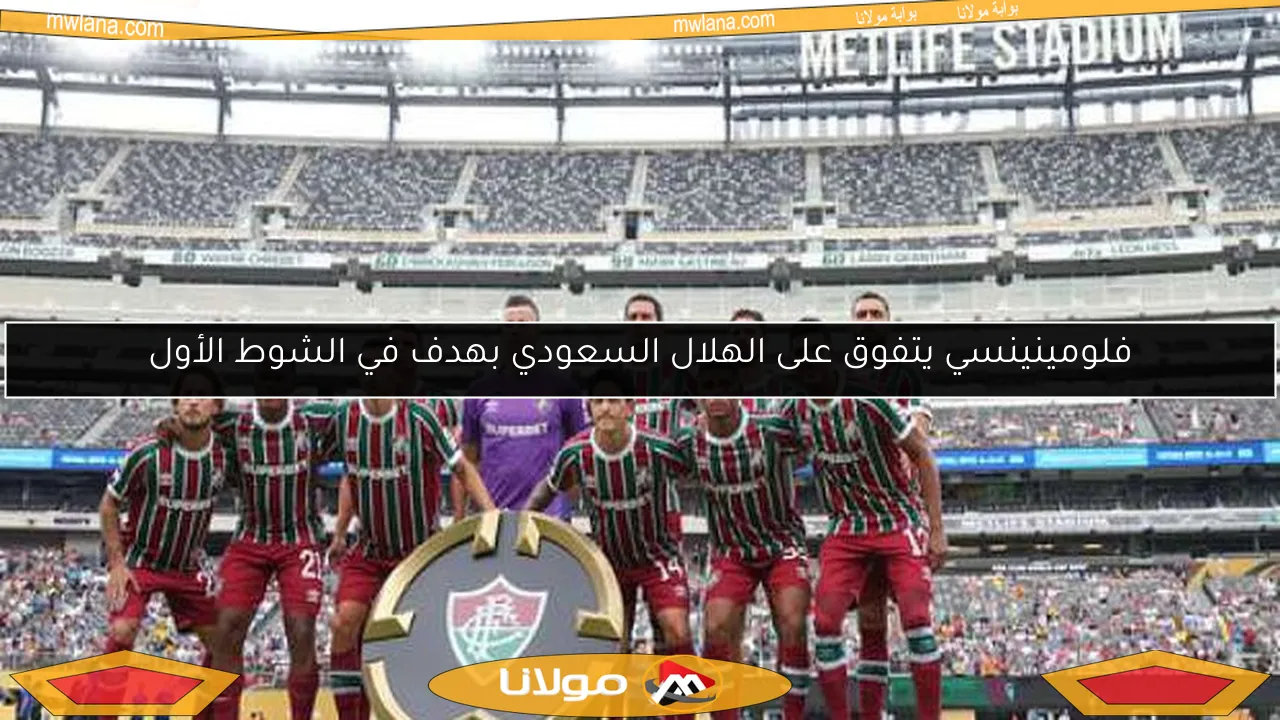 فلومينينسي يتفوق على الهلال السعودي بهدف في الشوط الأول