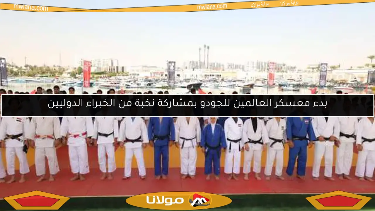 بدء معسكر العالمين للجودو بمشاركة نخبة من الخبراء الدوليين
