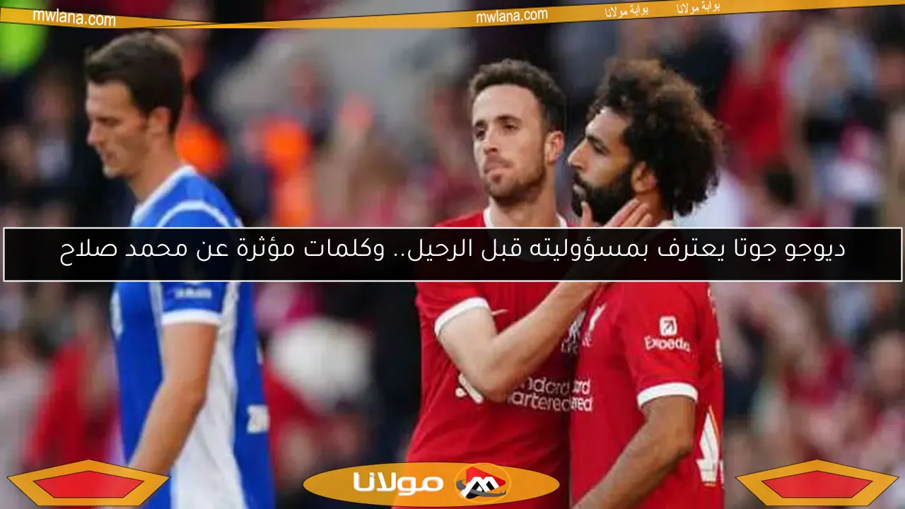 القصة الكاملة لحادثة وفاة ديوجو جوتا المفجعة.. كلمات نجم ليفربول الأخيرة