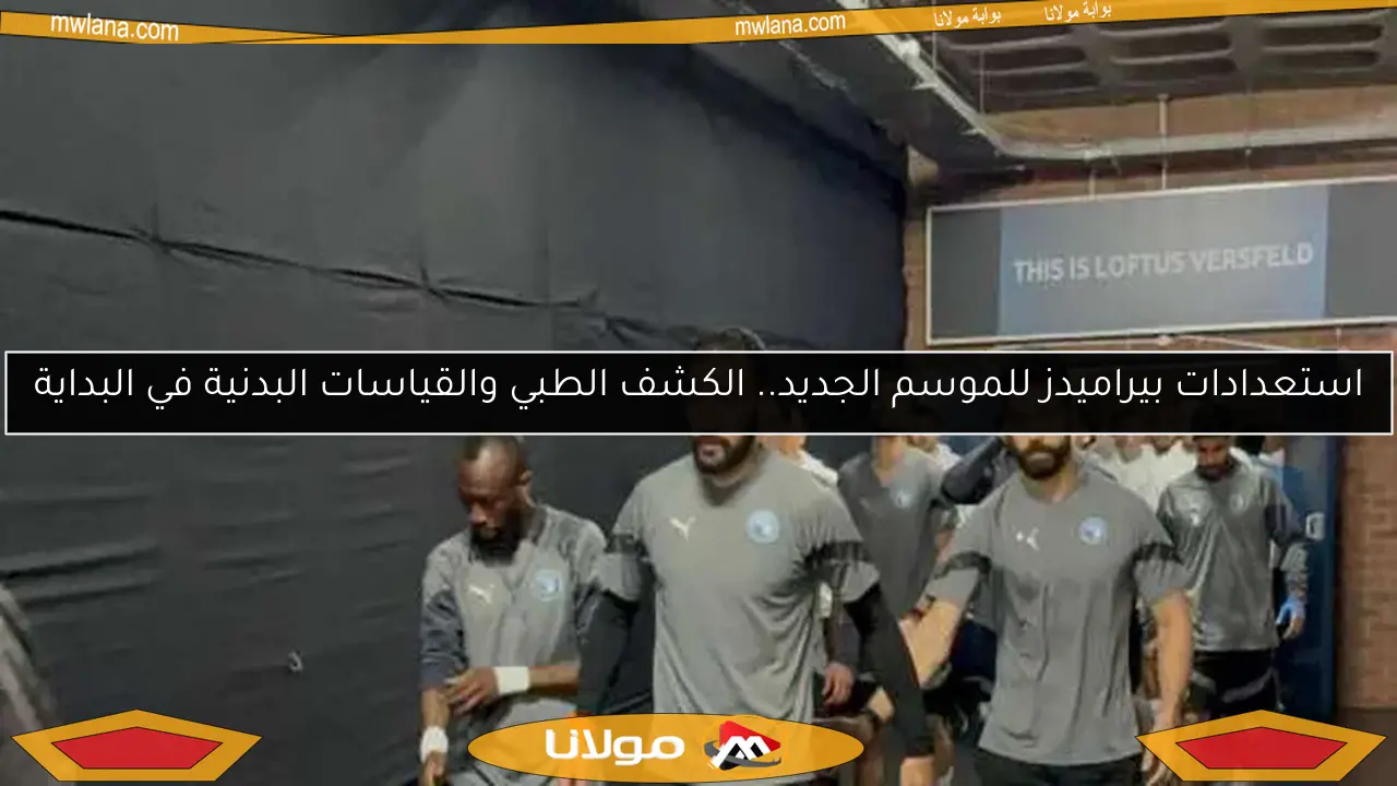 استعدادات بيراميدز للموسم الجديد.. الكشف الطبي والقياسات البدنية في البداية