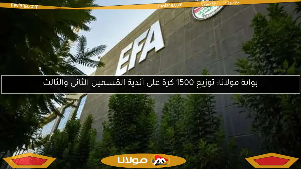 بوابة مولانا: توزيع 1500 كرة على أندية القسمين الثاني والثالث