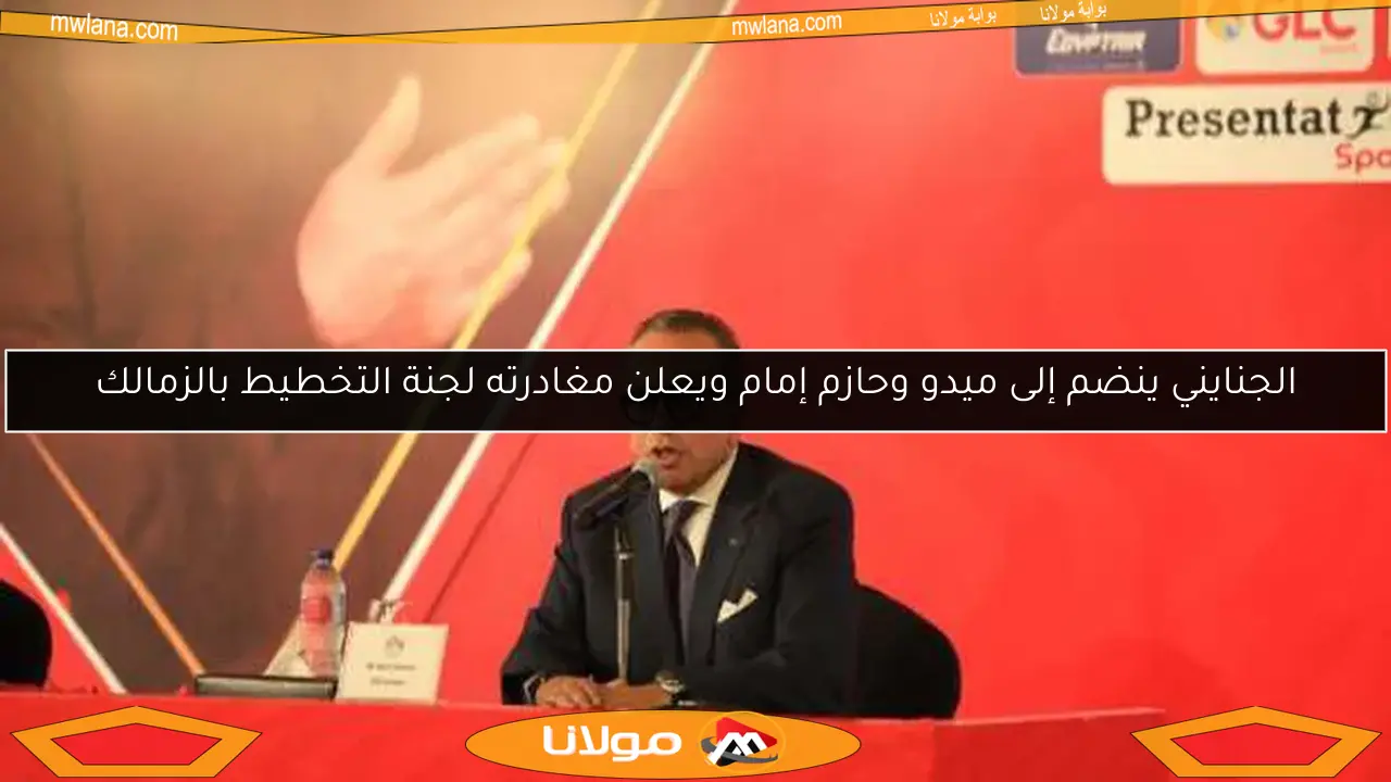 الجنايني ينضم إلى ميدو وحازم إمام ويعلن مغادرته لجنة التخطيط بالزمالك