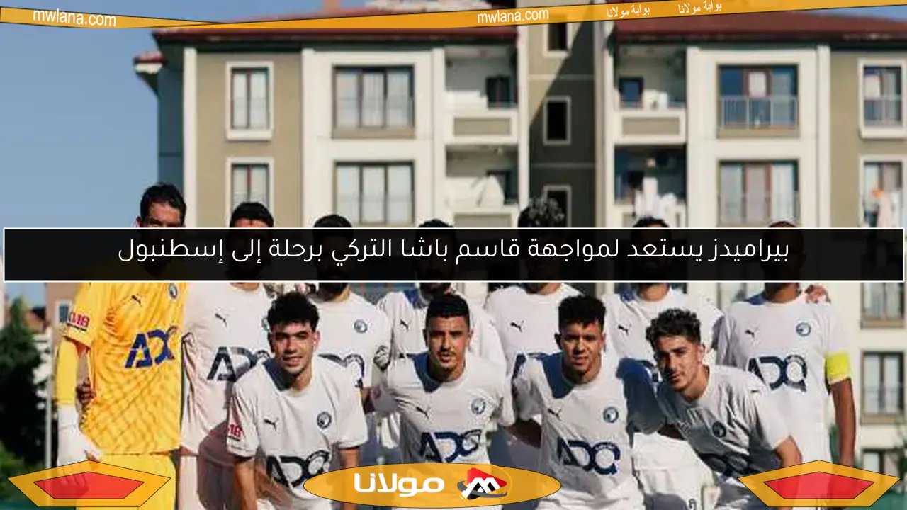 بيراميدز يواجه قاسم باشا التركي في إسطنبول.. تعرف على موعد المباراة
