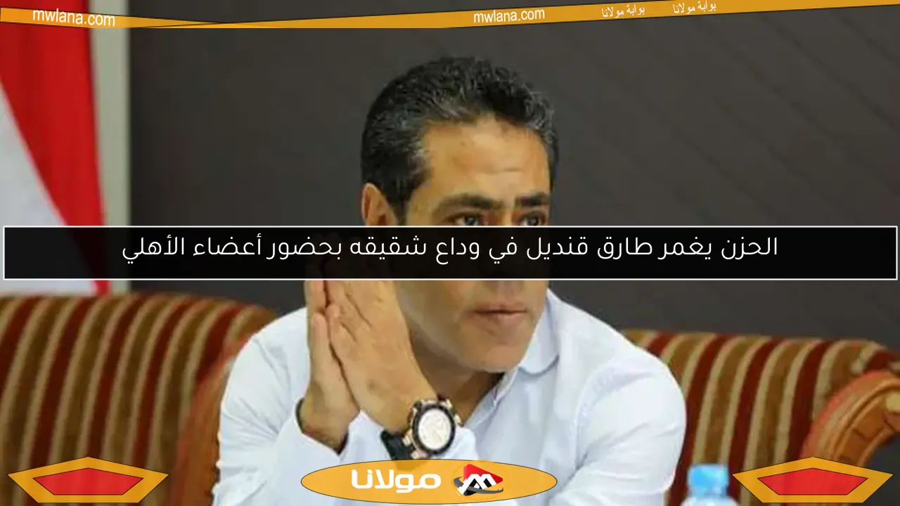 الحزن يغمر طارق قنديل في وداع شقيقه بحضور أعضاء الأهلي