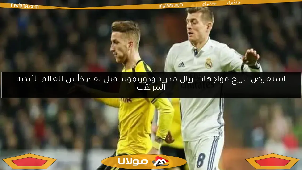 استعرض تاريخ مواجهات ريال مدريد ودورتموند قبل لقاء كأس العالم للأندية المرتقب