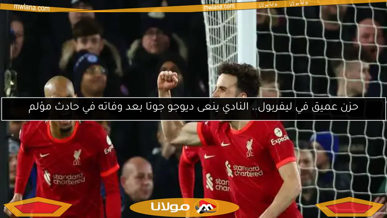 حزن عميق في ليفربول.. النادي ينعى ديوجو جوتا بعد وفاته في حادث مؤلم