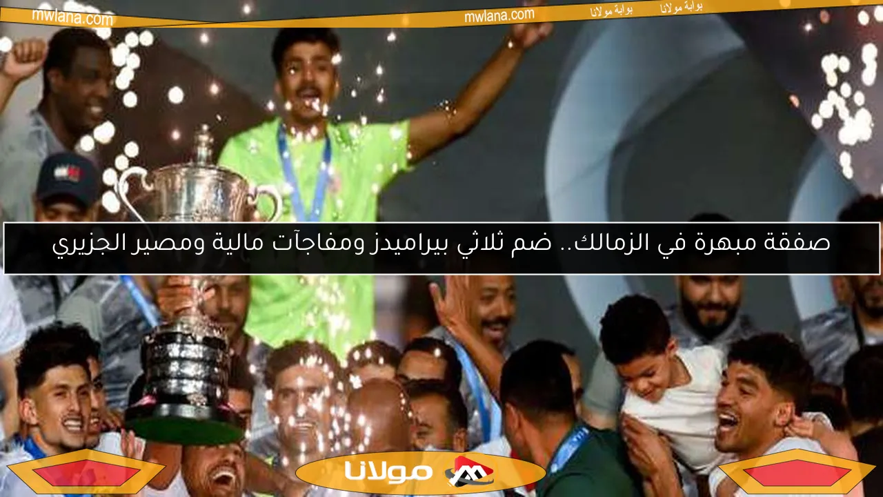 صفقة مبهرة في الزمالك.. ضم ثلاثي بيراميدز ومفاجآت مالية ومصير الجزيري