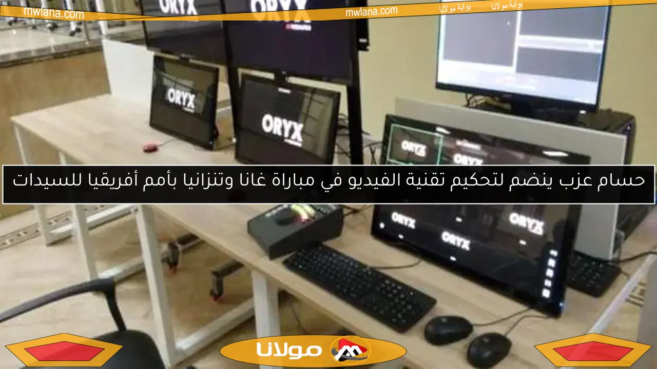 حسام عزب ينضم لتحكيم تقنية الفيديو في مباراة غانا وتنزانيا بأمم أفريقيا للسيدات