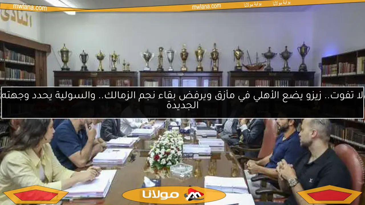 لا تفوت.. زيزو يضع الأهلي في مأزق ويرفض بقاء نجم الزمالك.. والسولية يحدد وجهته الجديدة