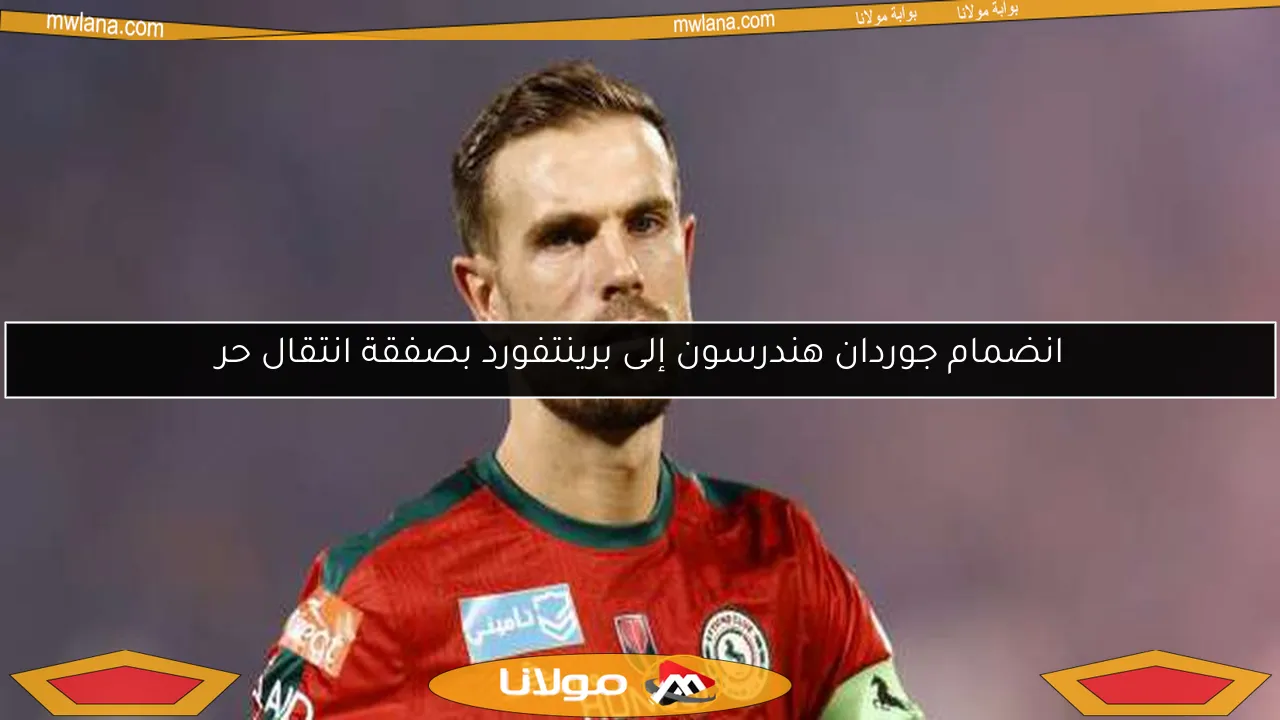 انضمام جوردان هندرسون إلى برينتفورد بصفقة انتقال حر