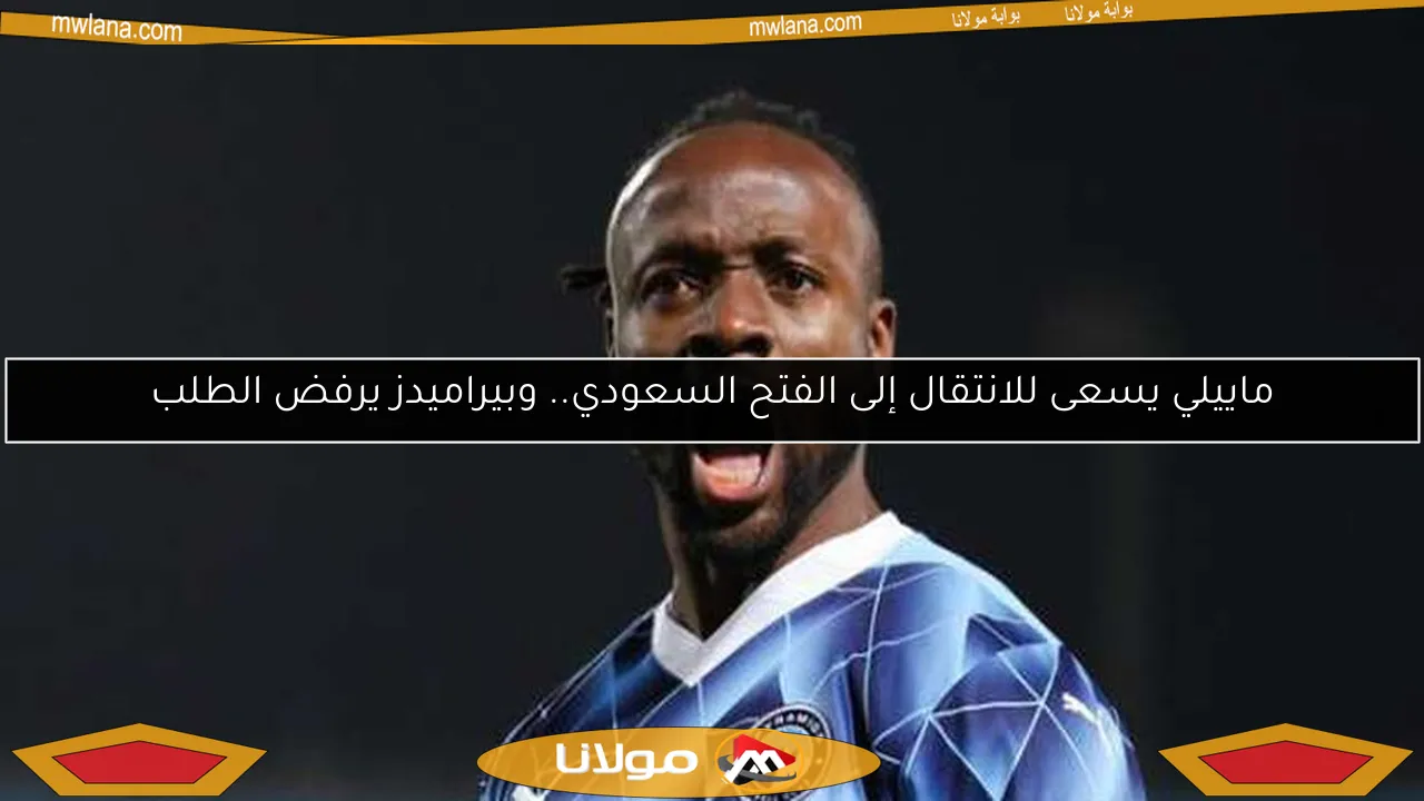 ماييلي يسعى للانتقال إلى الفتح السعودي.. وبيراميدز يرفض الطلب