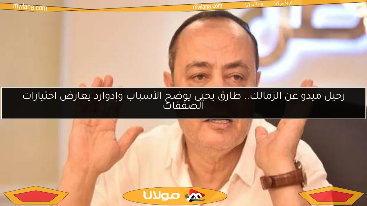 رحيل ميدو عن الزمالك.. طارق يحيى يوضح الأسباب وإدوارد يعارض اختيارات الصفقات