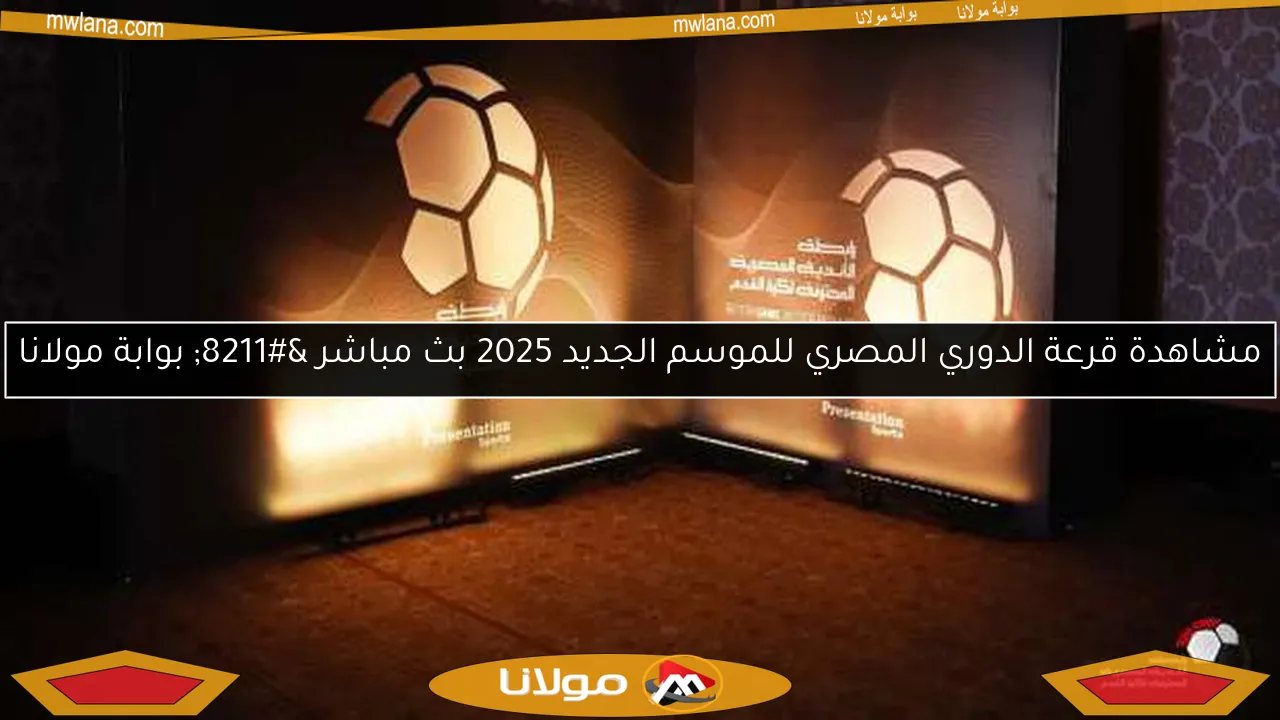 مشاهدة قرعة الدوري المصري للموسم الجديد 2025 بث مباشر – بوابة مولانا