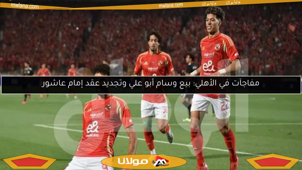 صفقة مفاجئة للأهلي.. بيع وسام أبو علي وتفاصيل جديدة في عقد إمام عاشور