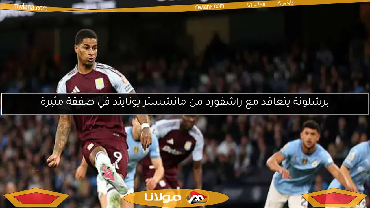 برشلونة يتعاقد مع راشفورد من مانشستر يونايتد في صفقة مثيرة