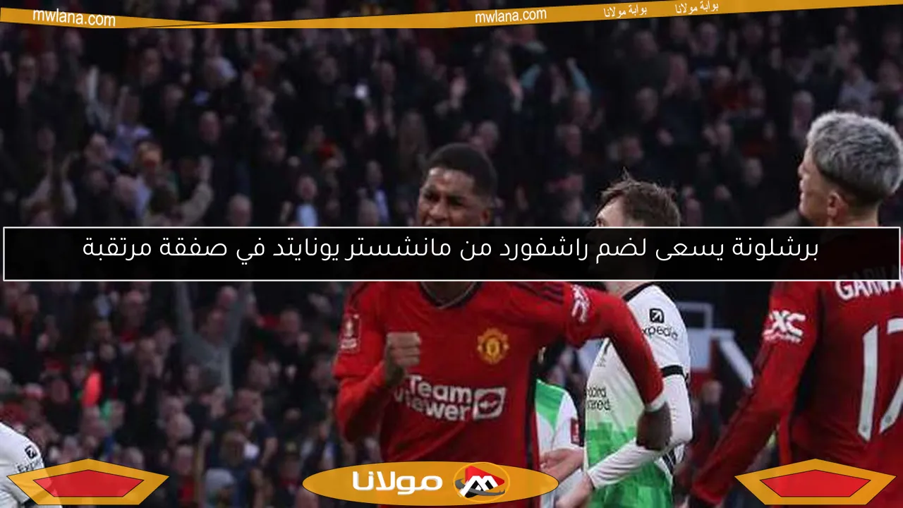 برشلونة يسعى لضم راشفورد من مانشستر يونايتد في صفقة مرتقبة