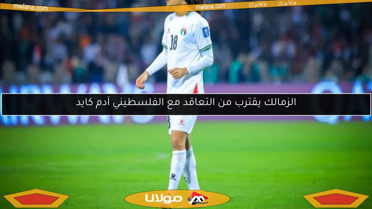 الزمالك يقترب من التعاقد مع الفلسطيني آدم كايد