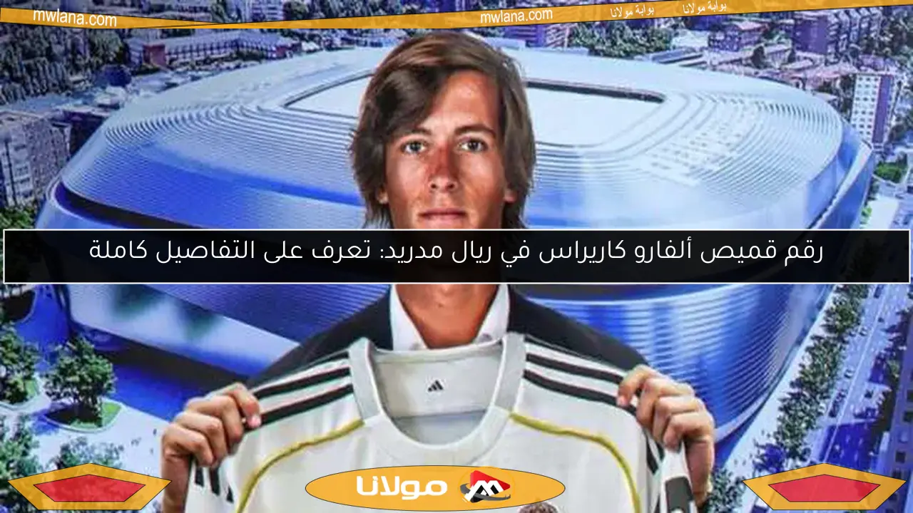 رقم قميص ألفارو كاريراس في ريال مدريد: تعرف على التفاصيل كاملة