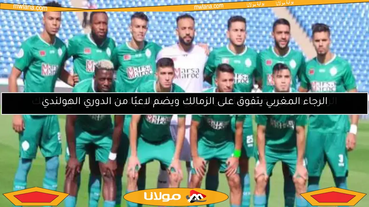 الرجاء المغربي يضم لاعبًا من الدوري الهولندي بعد منافسة مع الزمالك